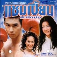 เพลงประกอบละคร - แชมเปี้ยนสะบัดช่อ-web